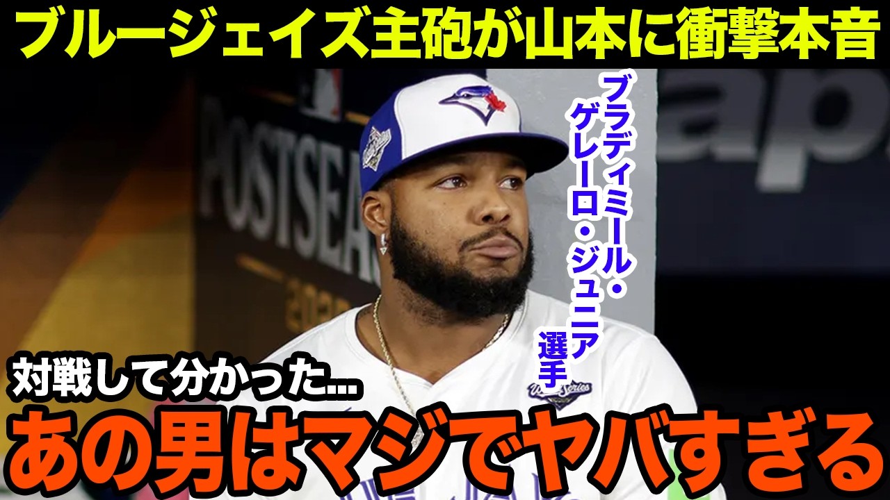 ゲレーロJr.が山本由伸に衝撃本音「ヤマモトはマジで...」現在も語られる山本の異次元投球がヤバい