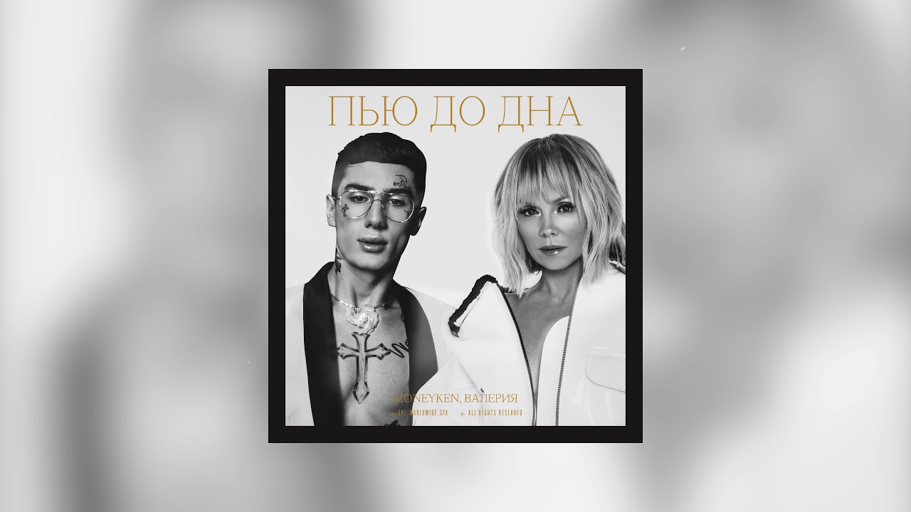 Пей до дна mp3. Пью до дна.