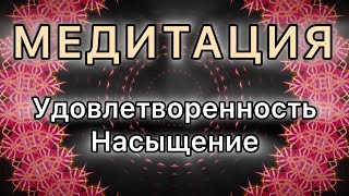 Удовлетворенность. Насыщение. Трансформационная МЕДИТАЦИЯ.