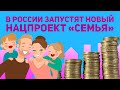 В России запустят новый нацпроект «Семья». Рассказываем, что о нём известно уже сейчас