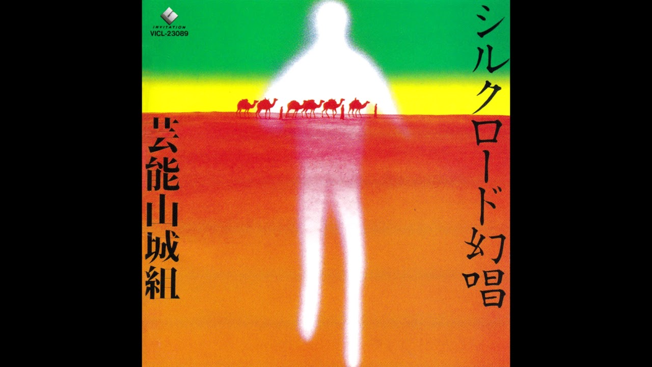 Geinoh Yamashirogumi - シルクロード幻唱 = Silk Road Illusion – All