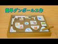 磁石迷路[ダンボール工作]