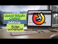 طريقة تحميل إضافات إلى متصفح موزيلا فايرفوكس 