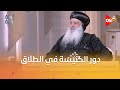 إيه دور الكنيسة في الطلاق في قانون الأحوال الشخصية للمسيحيين الأنبا بولا يوضح