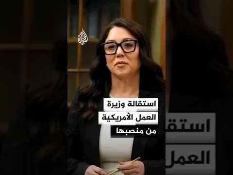 استقالة وزيرة العمل الأمريكية من منصبها