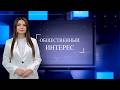 Общественный интерес | РАЗВИТИЕ НАСЕЛЁННЫХ ПУНКТОВ ГАГАУЗИИ
