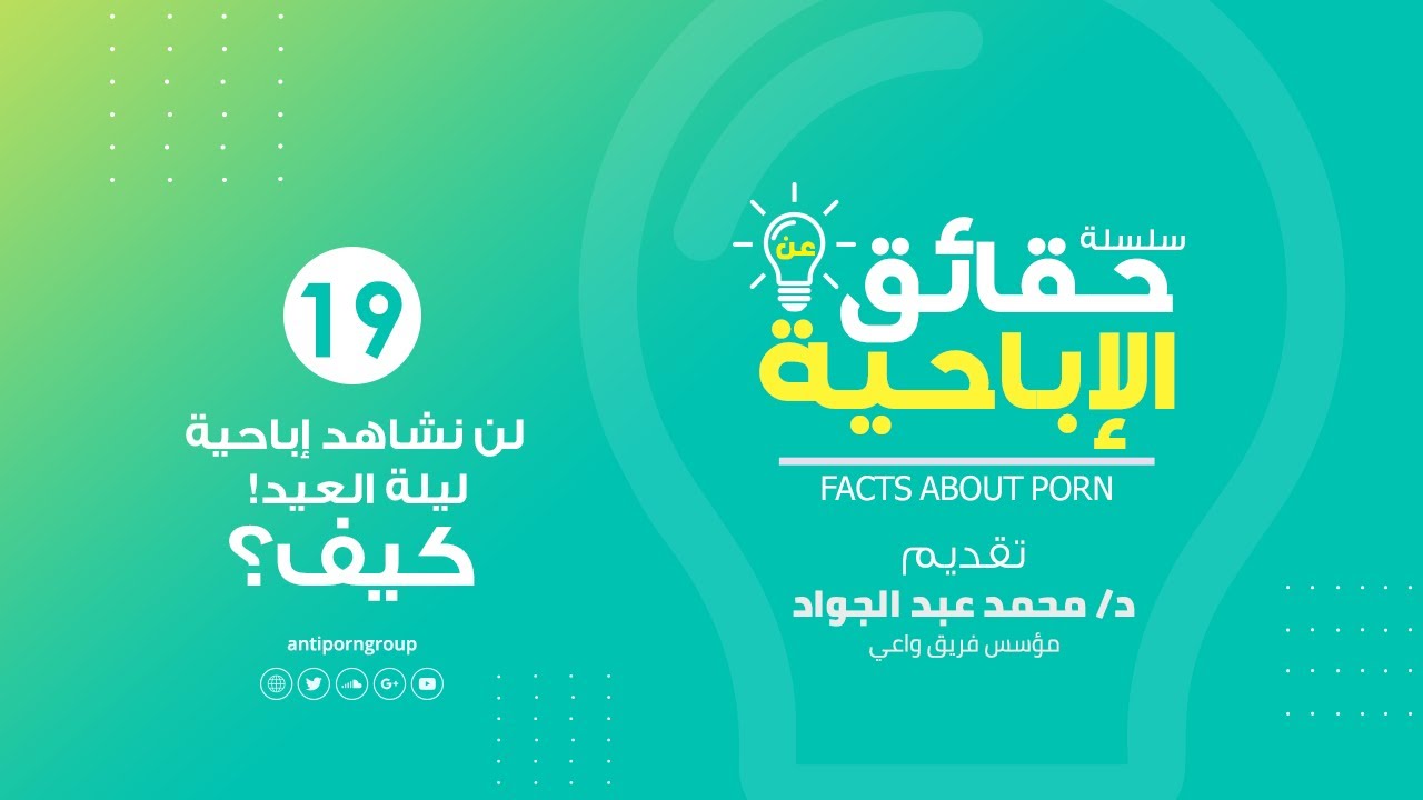 لن نشاهد إباحية ليلة العيد!  .... كيف؟