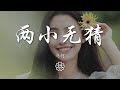 趙鈳 - 兩小無猜『Say sorry sorry night』【動態歌詞Lyrics】