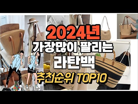 라탄백 추천 판매순위 Top10  가격 평점 후기 비교