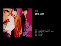 草蜢 紅唇的吻(1989)原曲:「Heartbreak」,中森明菜,1988