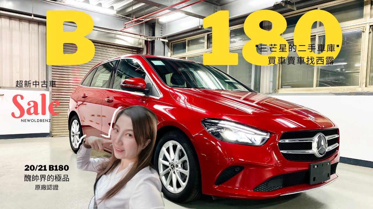 已售出 超新中古車 醜帥界的最潮極品ｂ180 21 里程少車況超美 潮媽保姆車 三芒星的二手車庫 B180 醜帥 ｗ247 總代理 原廠認證 Mercedesbenz 桃園 留言抽獎