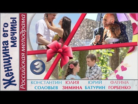 Женщина его мечты 3 серия