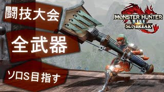 【MHR:S】闘技大会　全武器ソロS目指す　＜終＞(56/60)【サンブレイク】