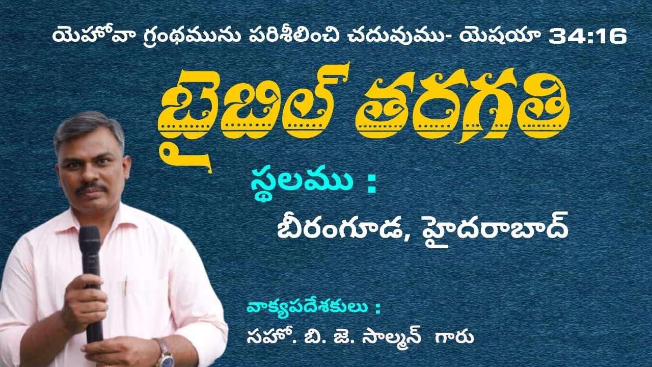 బైబిల్ తరగతి  ||🔴Live in బీరంగూడ,హైదరాబాద్  || Bro  B J సాల్మన్ గారు
