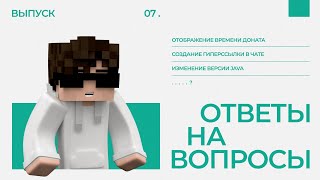 ❓ ВРЕМЯ ДОНАТА / КОМАНДЫ РЯДОМ С NPC / КЛИКАБЕЛЬНЫЕ ССЫЛКИ / ОТВЕТЫ НА ВОПРОСЫ #7