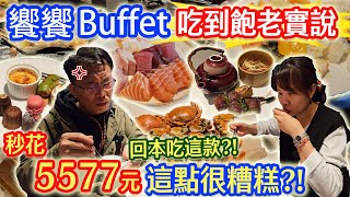 饗饗吃到飽老實說 3人秒花5577元 這點超不行秒輸旭集 最奇怪的口味出現!? 回本該吃這兩項?!｜乾杯與小菜的日常