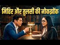 Mihir Flirts with Tulsi | Audio Summary &amp; Explanation