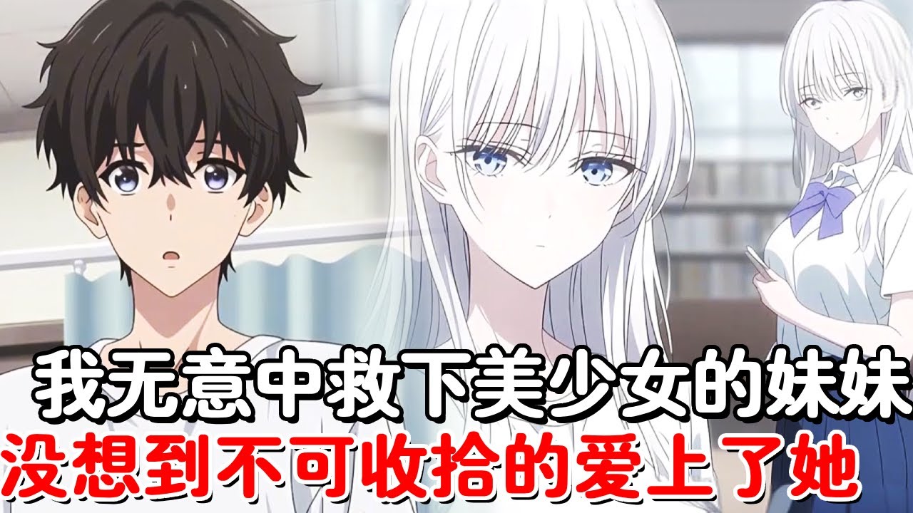 我被18岁天才少女带到医院，原来是为了救她的妹妹，救回妹妹后我也无法自拔的爱上了她！【木羽说漫】