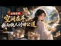 MultiSub🔥新番上線🔥《亲缘迷雾:空间在手,我向仇人讨回公道》前世遭身边亲人、友人联手算计被害,临死前她才得知自己的高考名额被人顶替,身世也藏着隐秘真相。#真人AI短剧 #超现实工厂