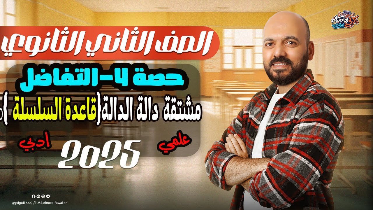 الصف الثاني الثانوي مشتقة دالة الدالة قاعدة السلسلة تفاضل علمي وادبي 2025