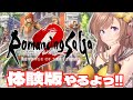 【ロマサガ2 リメイク 体験版】🔴七英雄クジンシーと戦える？！ロマサガ2 リベンジオブザセブン【ロマンシング サガ2 リメイク 攻略】