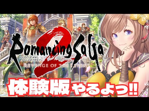 【ロマサガ2 リメイク 体験版】🔴七英雄クジンシーと戦える?!ロマサガ2 リベンジオブザセブン【ロマンシング サガ2 リメイク 攻略】