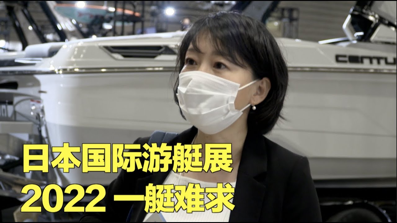 【看看看日本】日本国际游艇展 豪华游艇去看看