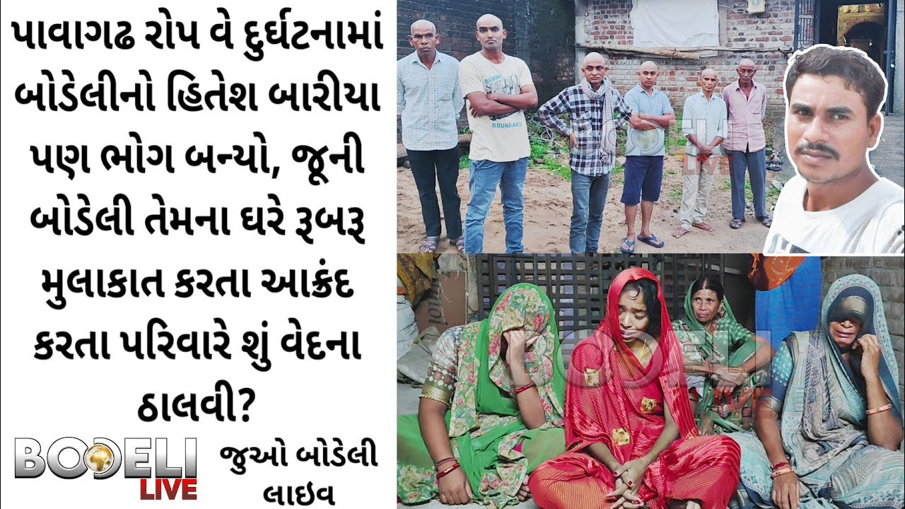 પાવાગઢ રોપ વે દુર્ઘટનામાં બોડેલીનો હિતેશ બારીયા પણ ભોગ બન્યો,  આક્રંદ કરતા પરિવારે શું વેદના ઠાલવી?