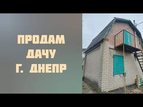 Продам дачу г.