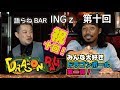 INGZ-TV Vol.10 みなさんお待ちかね！ ドラゴンボール第2弾 今回はみんなの間違いを正す！？ 明日話したくなるドラゴンボールの話パート2