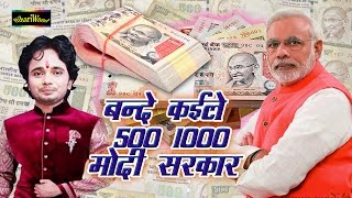Modi 500 1000 Ke Band Karle Note | मोदी 500 1000 के करले नोट । Modi Sarkar | Bhojpuri Song 2016