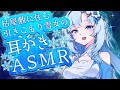 【ASMR/耳かき】枯屋敷に住む引きこもり雪女の耳かき【睡眠導入/Ear Cleaning/バイノーラル】