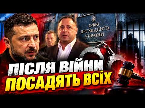 🛑ЗЕЛЕНСЬКИЙ ВЖЕ НЕ ВРЯТУЄ ЄРМАКА! 💥Після зміни влади СПЛИВЕ ВСЕ. ТРИБУНАЛ - ЩЕ НЕ НАЙСТРАШНІШЕ