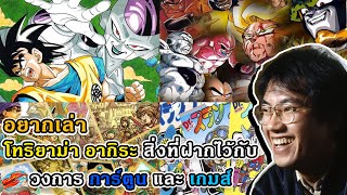 อยากเล่า โทริยาม่า อากิระ สิ่งที่ฝากไว้กับวงการการ์ตูน และ เกมส์