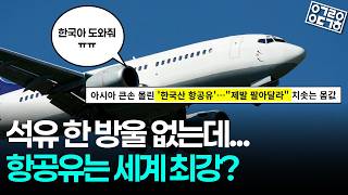 [안될과학] "기름 한 방울 안 나는데 세계 1위?" 전 세계 비행기가 한국 항공유를 기다리는 이유