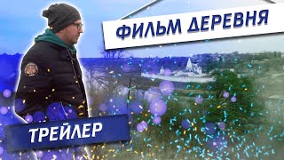 Трейлер документального фильма "Деревня"