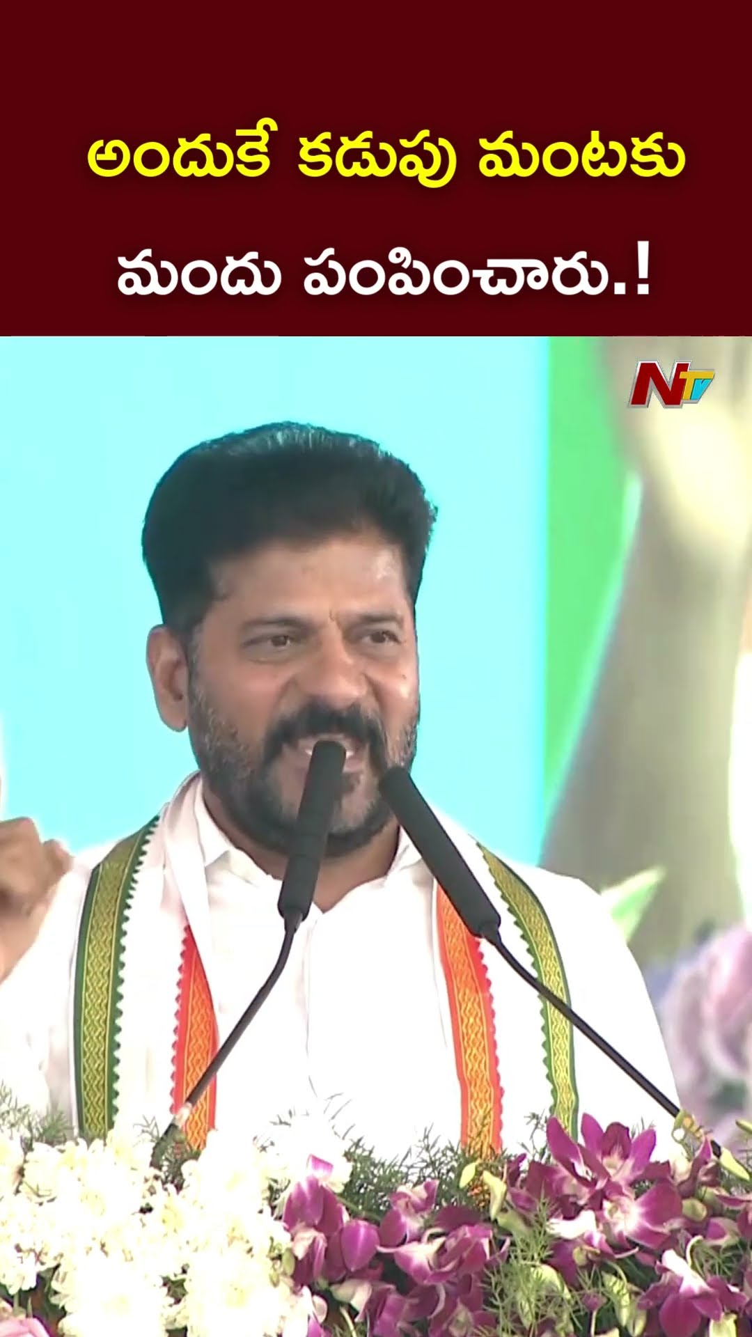 అందుకే కడుపు మంటకు మందు పంపించారు.! l CM Revanth Reddy l NTV