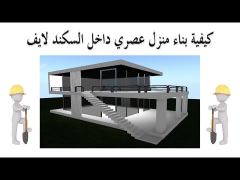 كيفية بناء منزل عصري داخل السكند لايف [ Second Life ]