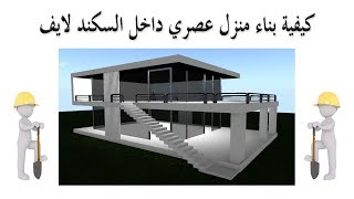 كيفية بناء منزل عصري داخل السكند لايف [ Second Life ]