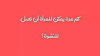 عدد المرات التي من الممكن أن تصل اليها المرة في العلاقة الواحدة