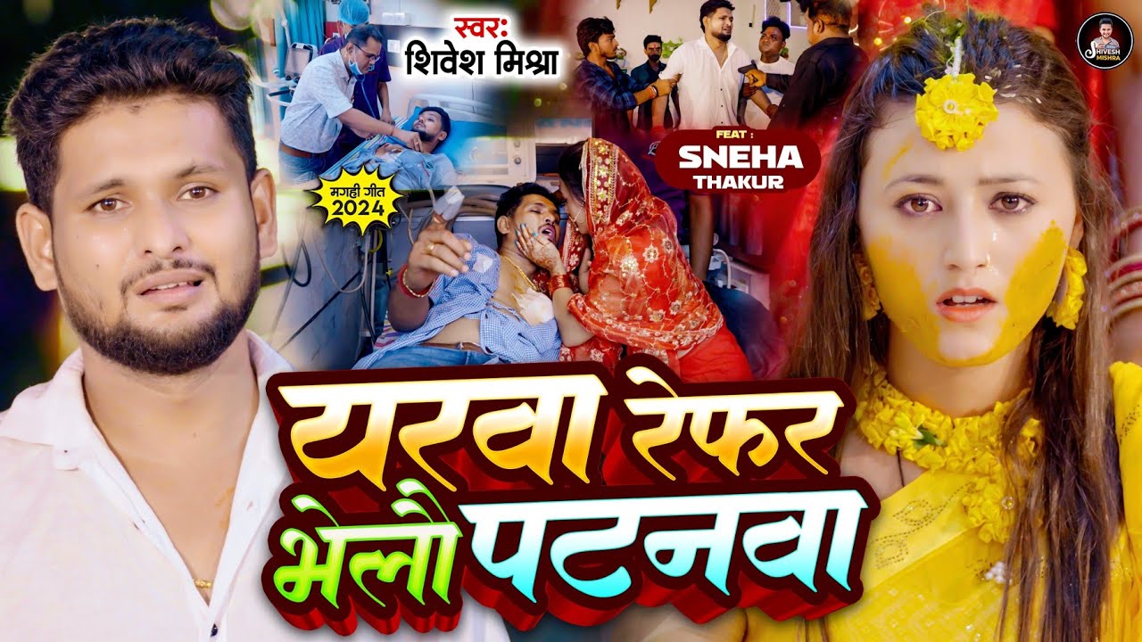 #VIDEO | यरवा रेफर भेलौ पटनवा | #Shivesh Mishra का दर्द भरा गाना-Yarwa Refer Bhelau Patanwa-Sad Song