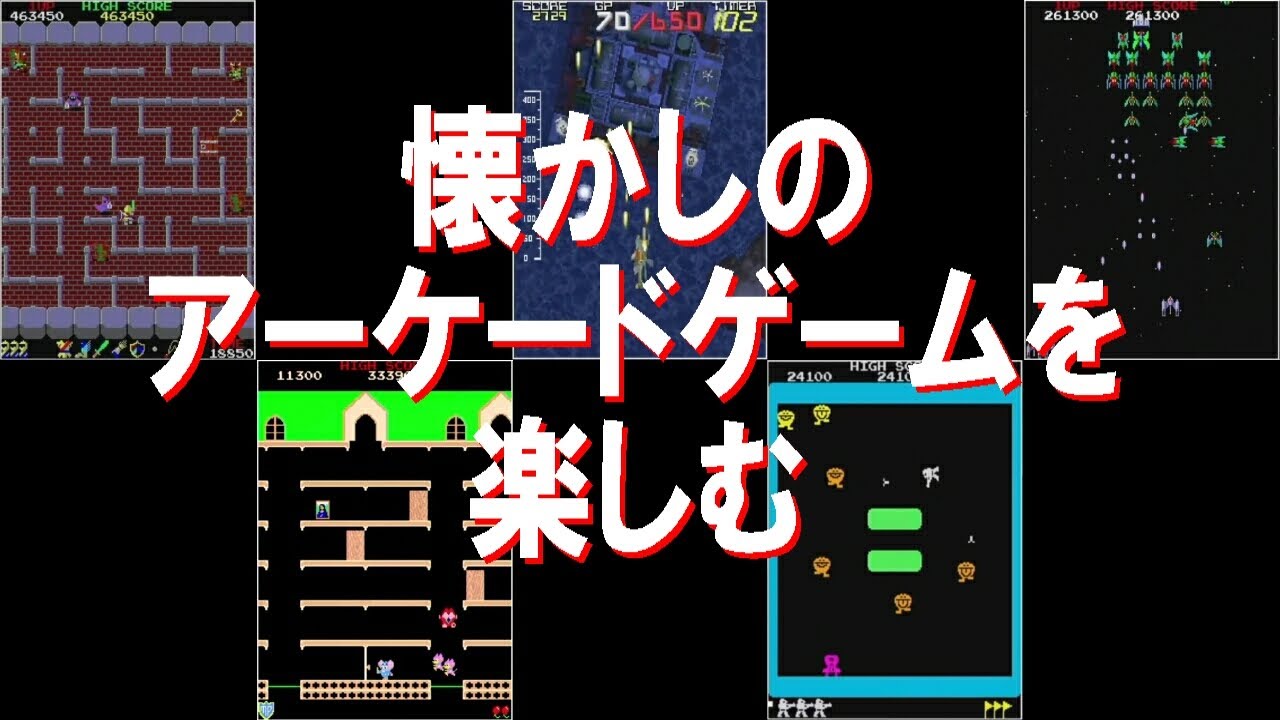 レトロ】懐かしのアーケードゲームを楽しむ - YouTube