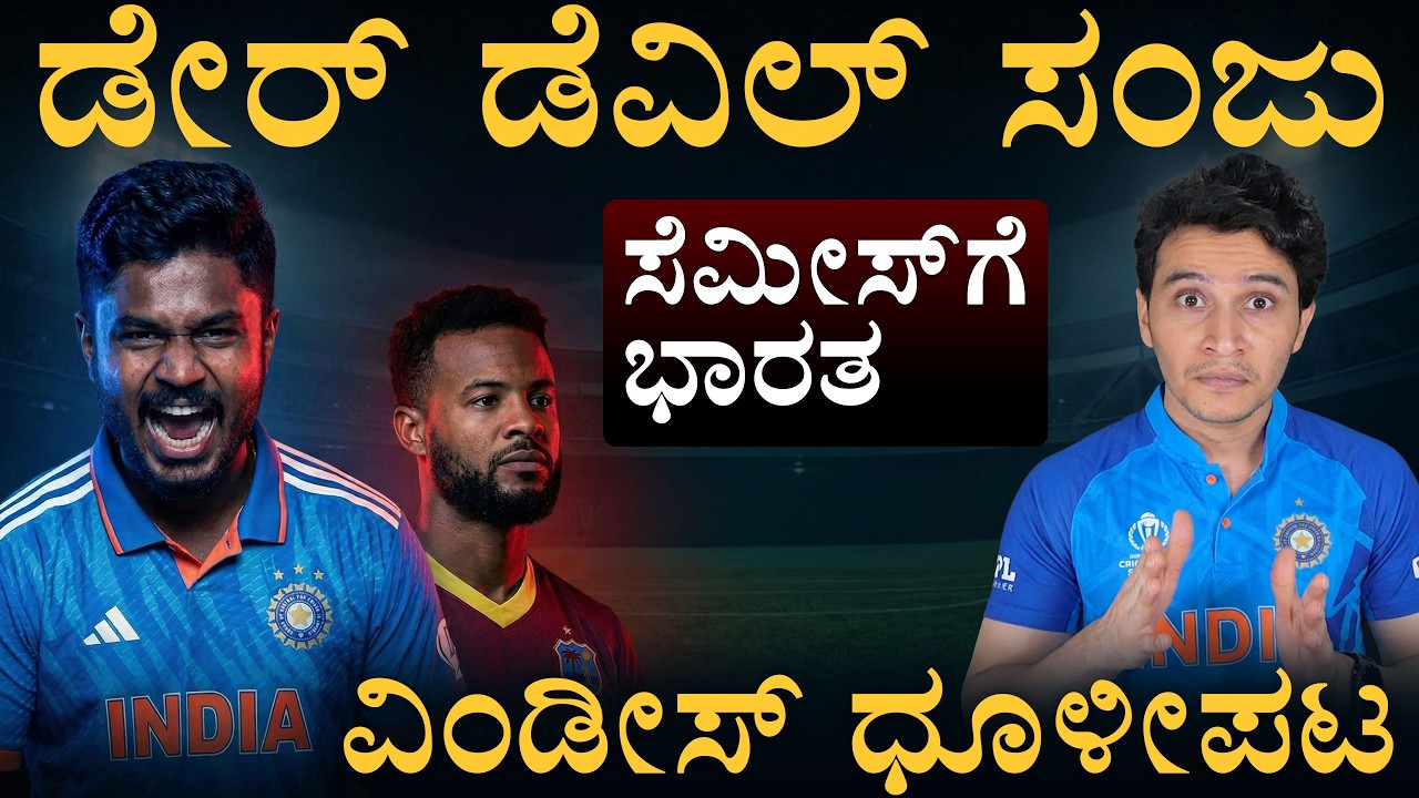 ಭಾರತಕ್ಕೆ ರೋಚಕ ಜಯ! ಸಂಜು ಸ್ಯಾಮ್ಸನ್ ಅದ್ಭುತ ಆಟ! | Sanju Samson | IND vs WI T20 WC| Masth Magaa