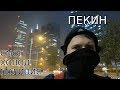 Приезд в Пекин. Первые впечатления. Китай