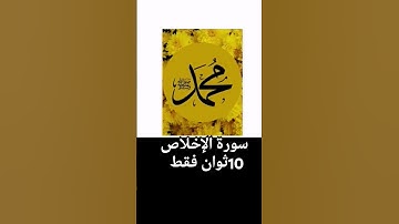 سورة الإخلاص 10ثوان فقط إسمعها ثلاث تساوي ختم القرآن الكريم