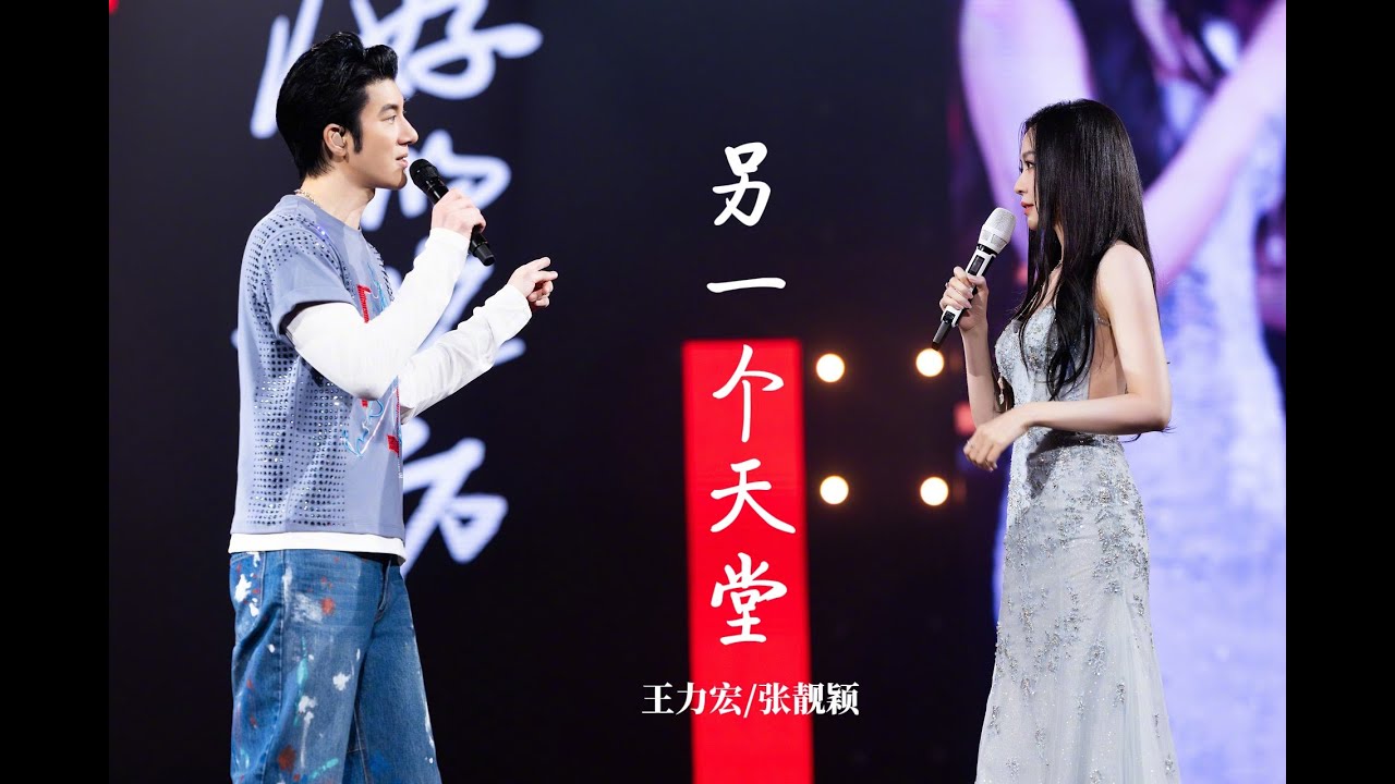 张靓颖Jane Zhang & 王力宏Leehom Wang【另一个天堂】LIVE 合唱名场面回归🔥 张靓颖Jane Zhang & 王力宏Leehom Wang【另一个天堂】LIVE 合唱名场面回归🔥
