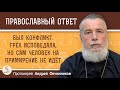 БЫЛ КОНФЛИКТ.  ГРЕХ ИСПОВЕДАЛА, НО САМ ЧЕЛОВЕК НА ПРИМИРЕНИЕ НЕ ИДЁТ.  Протоиерей Андрей Овчинников