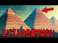 ピラミッドは誰によって作られたのか? ついに判明した誰も知らない建造者の正体と隠されていた歴史の真実【都市伝説】