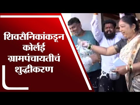 Shivsena कार्यकर्त्यांनी Korlai Grampanchayat चं गोमुत्र शिंपडून शुद्धीकरण केलं