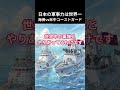 日本の軍事力は世界一「海保vs米中コーストガード」